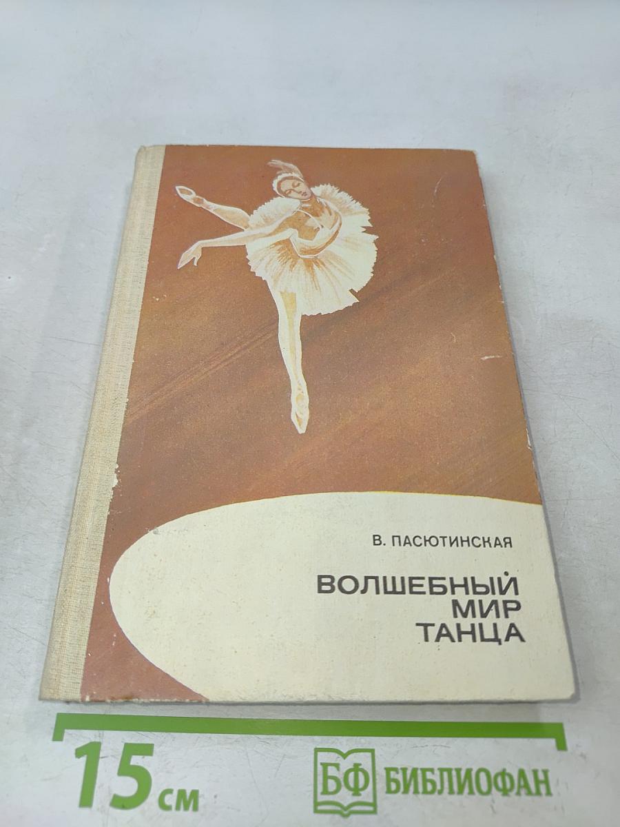 Волшебный мир танца. Книга для учащихся