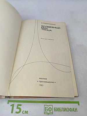 Волшебный мир танца. Книга для учащихся