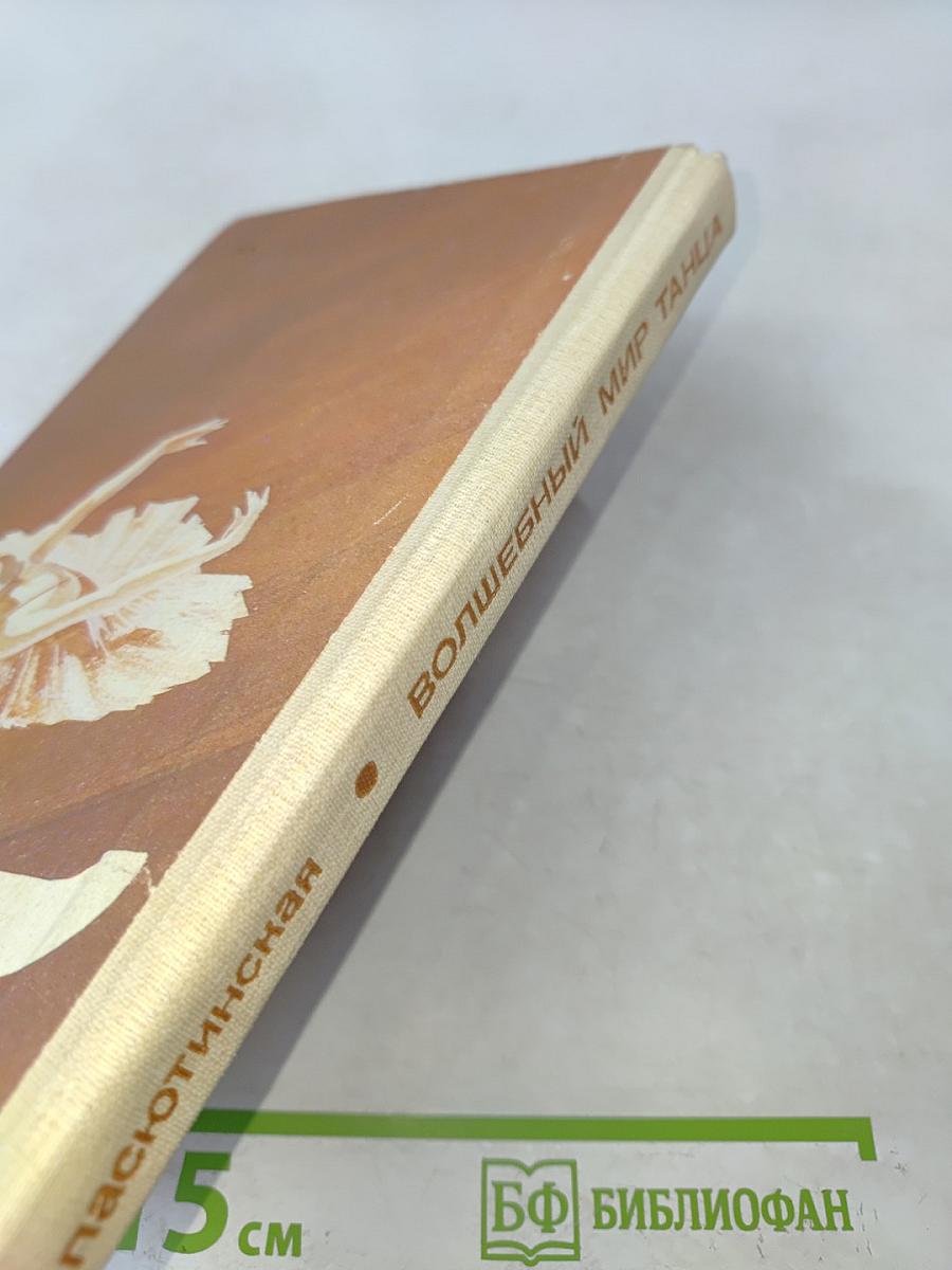 Волшебный мир танца. Книга для учащихся