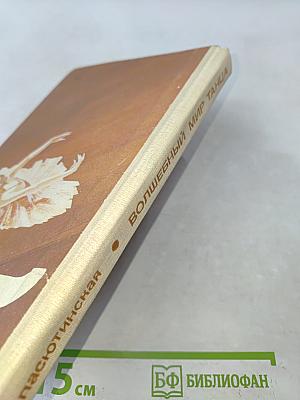 Волшебный мир танца. Книга для учащихся