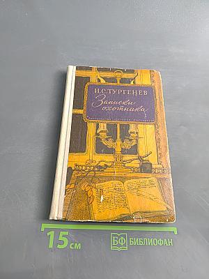 Записки охотника