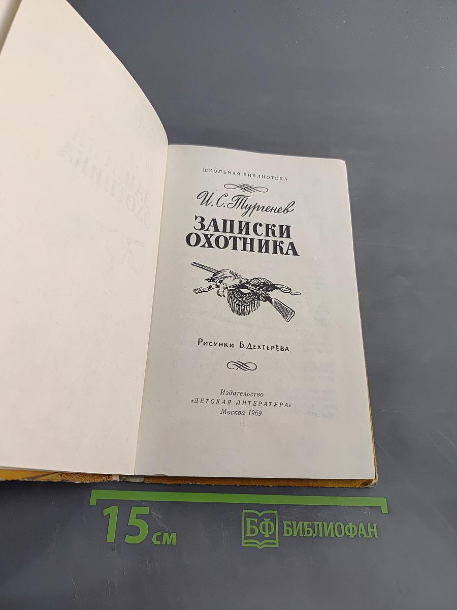 Записки охотника