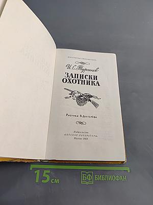 Записки охотника