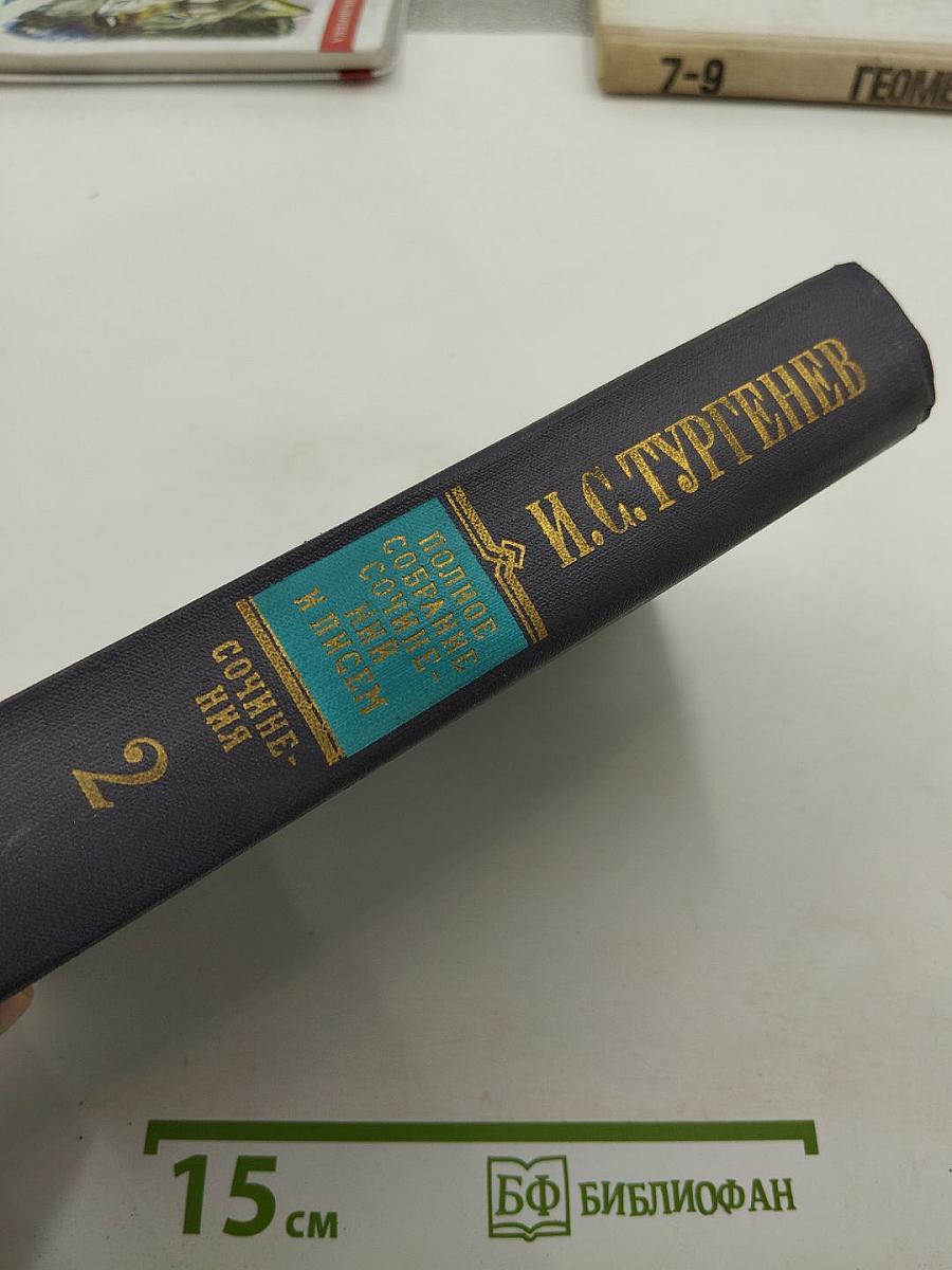 И. С. Тургенев. Полное собрание сочинений и писем. Том 2. Сочинения