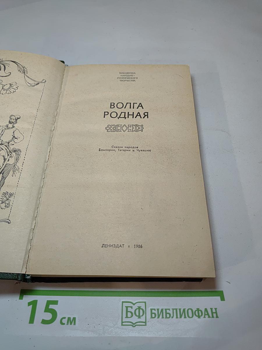 Волга Родная