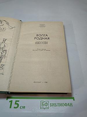 Волга Родная