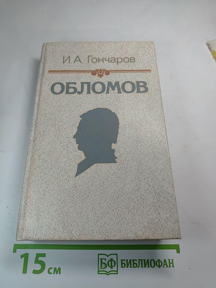 Обломов