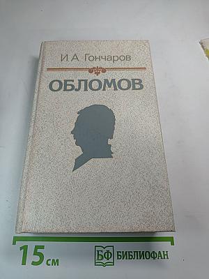 Обломов