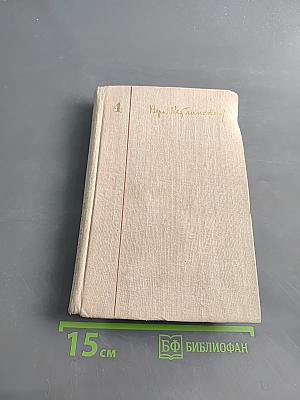 Собрание сочинений в четырех томах. Том 4. Иначе жить не стоит. Здравствуй, молодость!