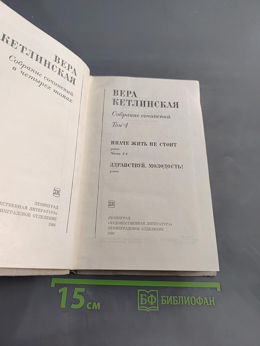 Собрание сочинений в четырех томах. Том 4. Иначе жить не стоит. Здравствуй, молодость!