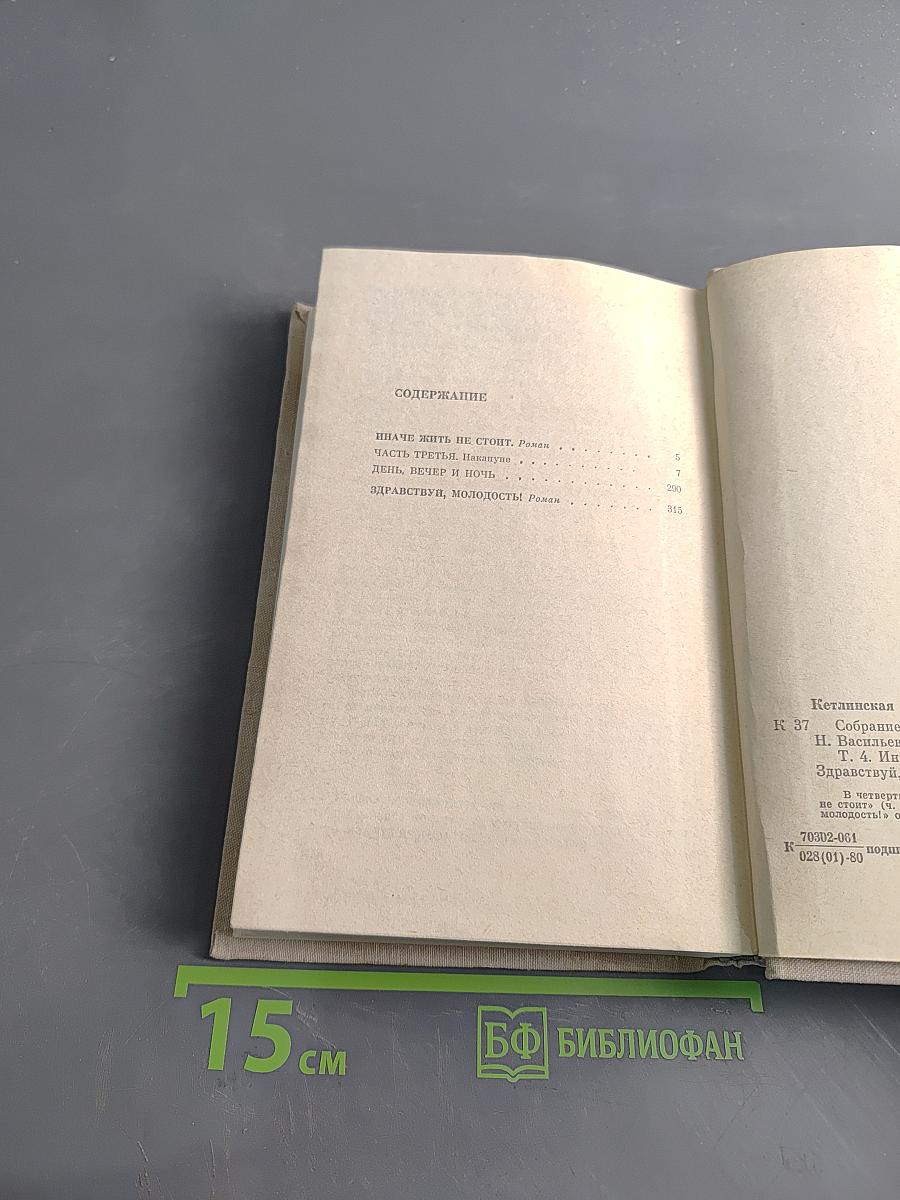 Собрание сочинений в четырех томах. Том 4. Иначе жить не стоит. Здравствуй, молодость!