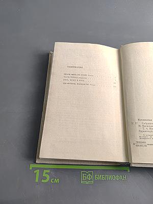 Собрание сочинений в четырех томах. Том 4. Иначе жить не стоит. Здравствуй, молодость!