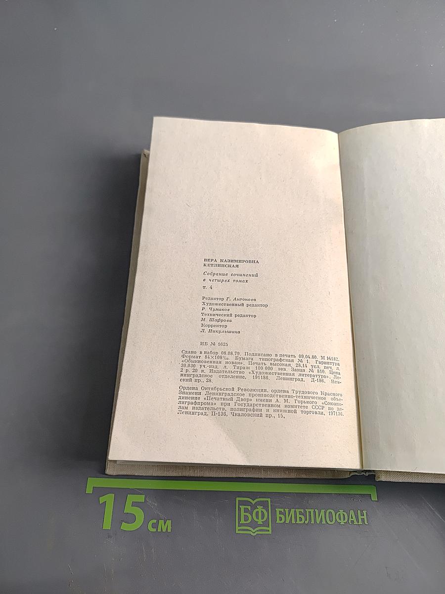 Собрание сочинений в четырех томах. Том 4. Иначе жить не стоит. Здравствуй, молодость!