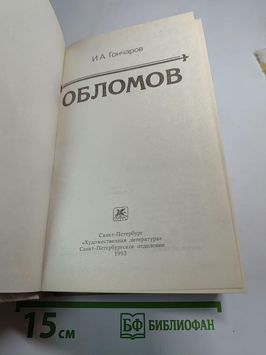 Обломов