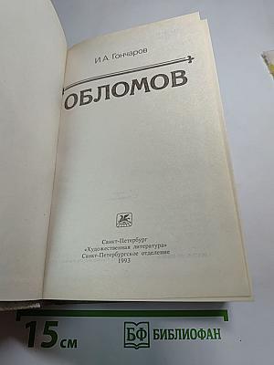 Обломов