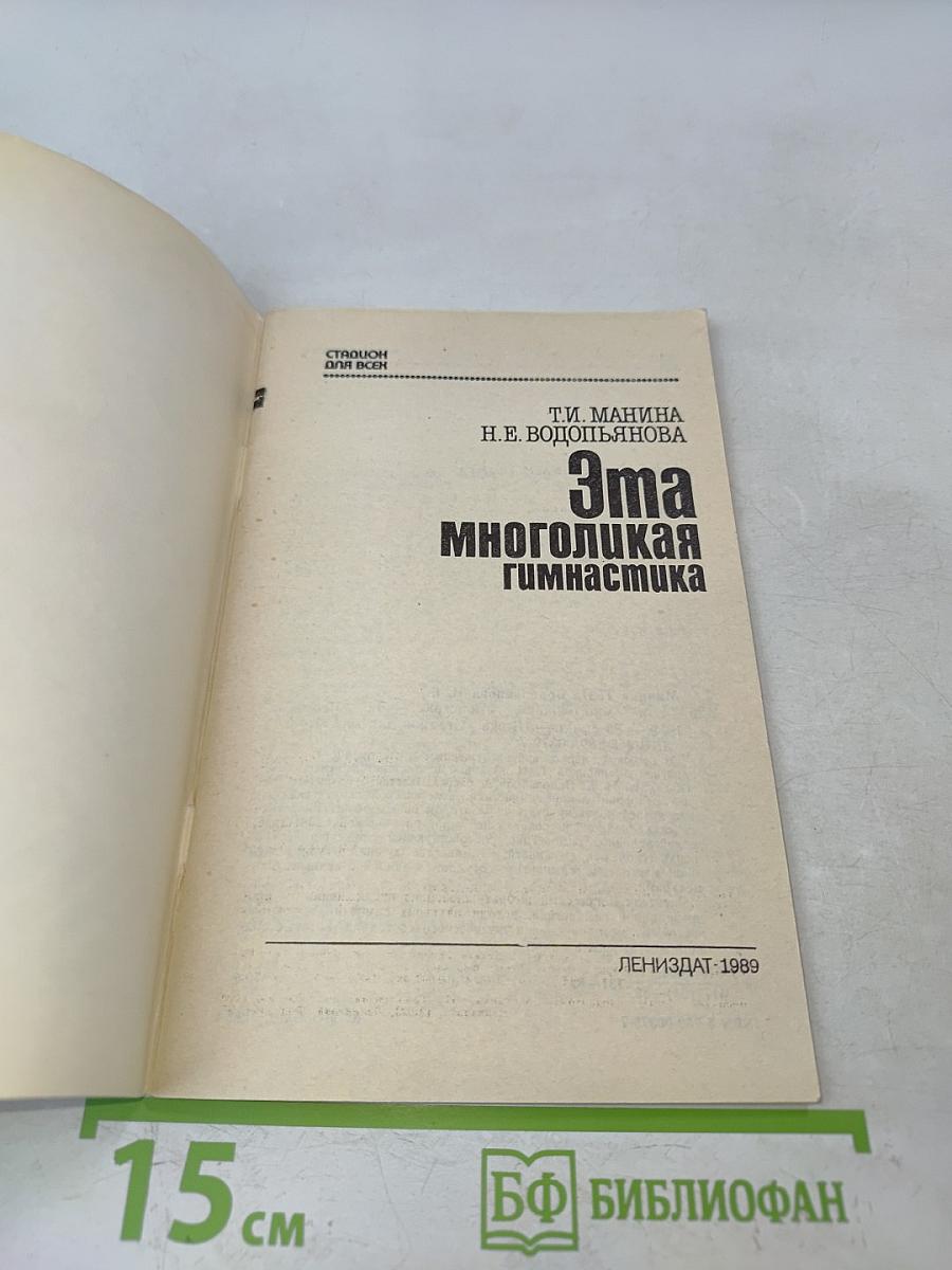 Эта многоликая гимнастика