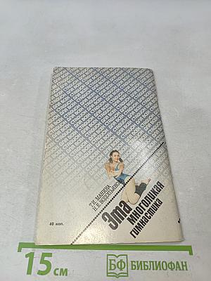 Эта многоликая гимнастика