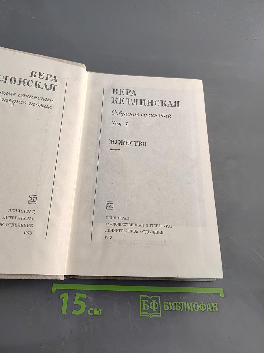 Собрание сочинений. Том 1. Мужество