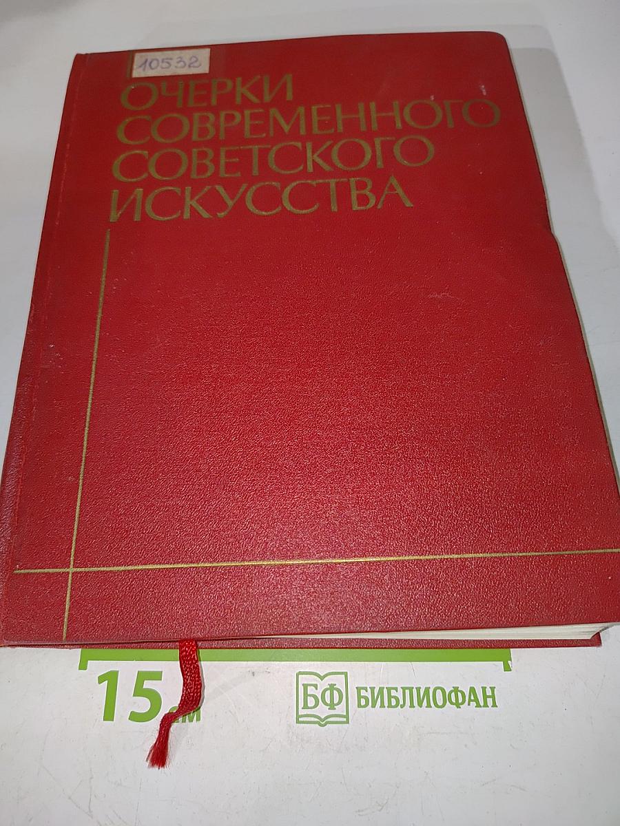 Очерки современного советского искусства