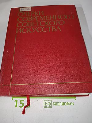 Очерки современного советского искусства