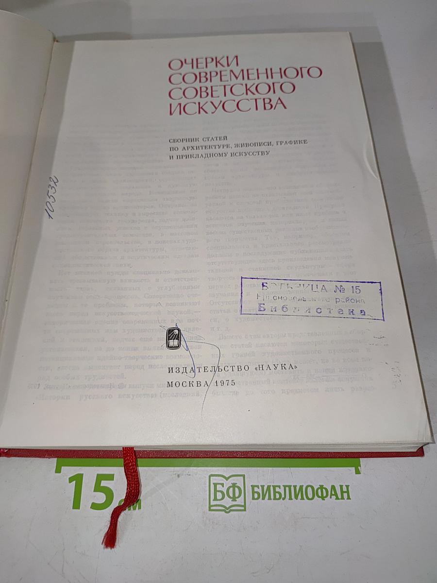 Очерки современного советского искусства