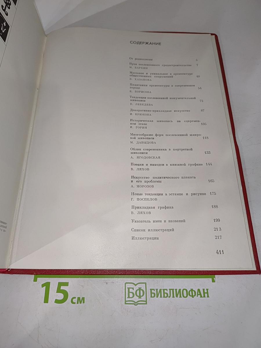 Очерки современного советского искусства
