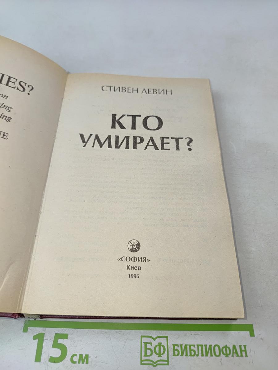 Кто умирает?