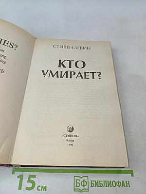 Кто умирает?