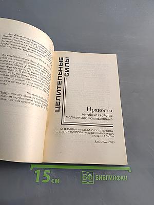 Пряности: лечебные свойства, медицинское использование