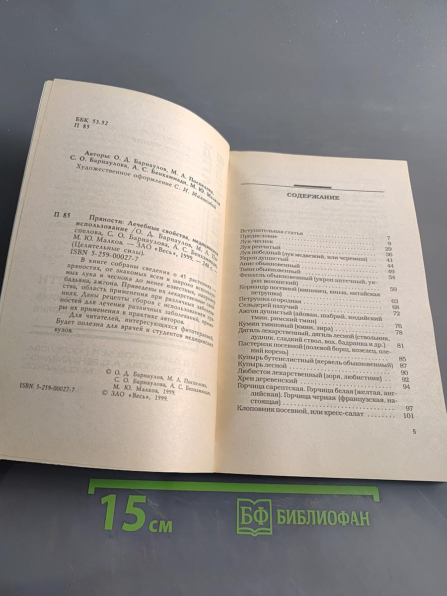Пряности: лечебные свойства, медицинское использование