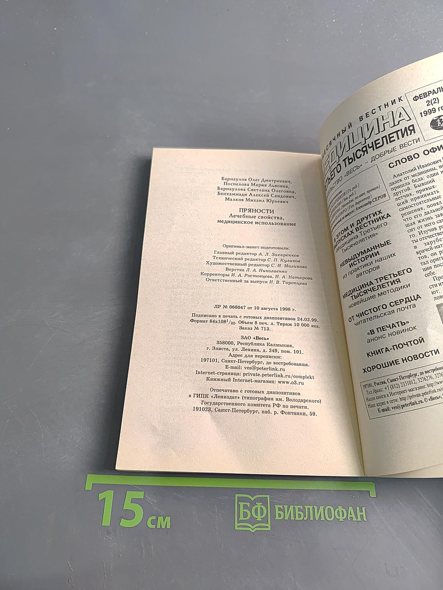Пряности: лечебные свойства, медицинское использование