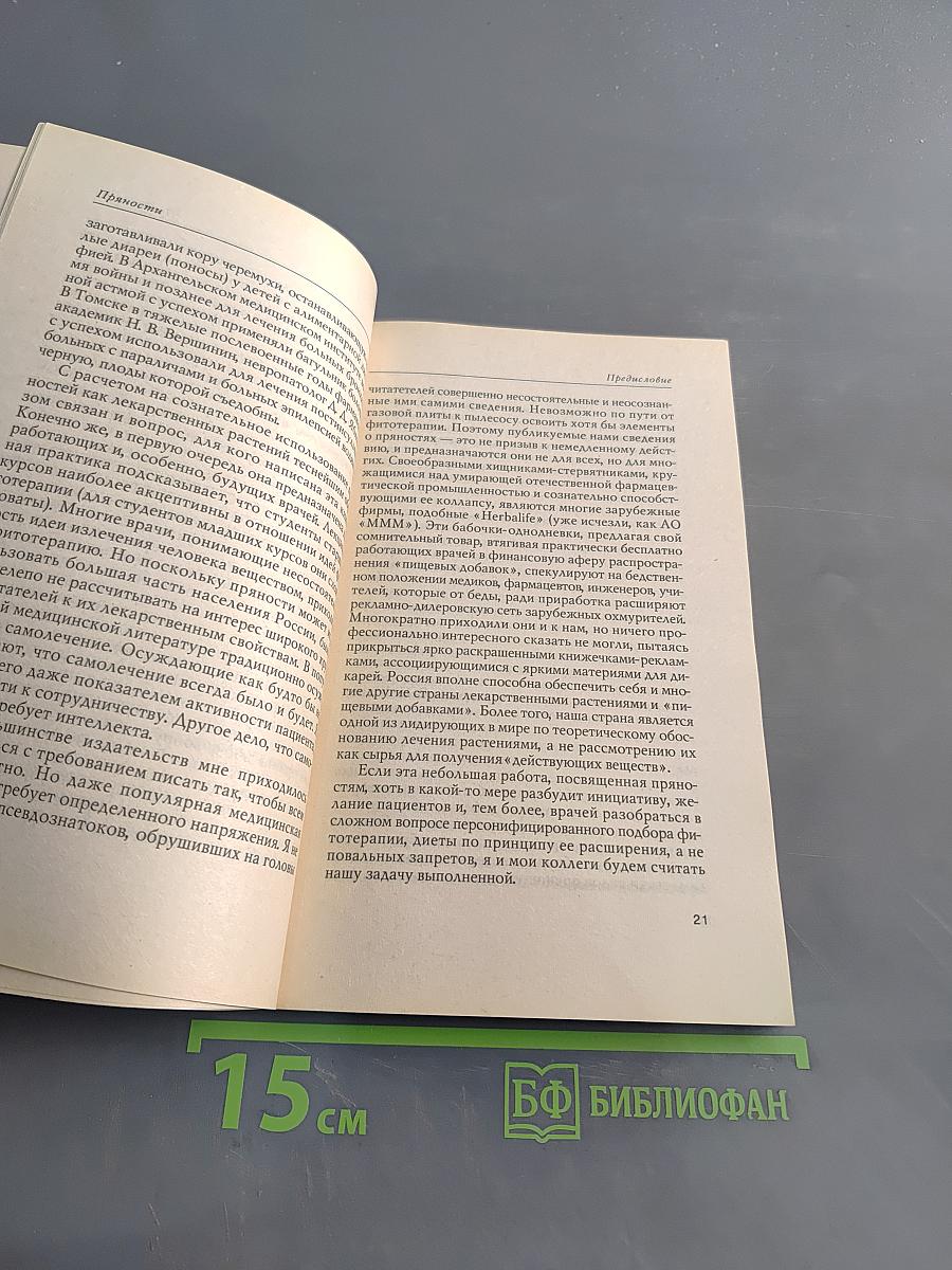 Пряности: лечебные свойства, медицинское использование