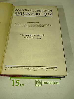 Большая Советская Энциклопедия. Том пятьдесят третий. Стратиграфия — Телещ