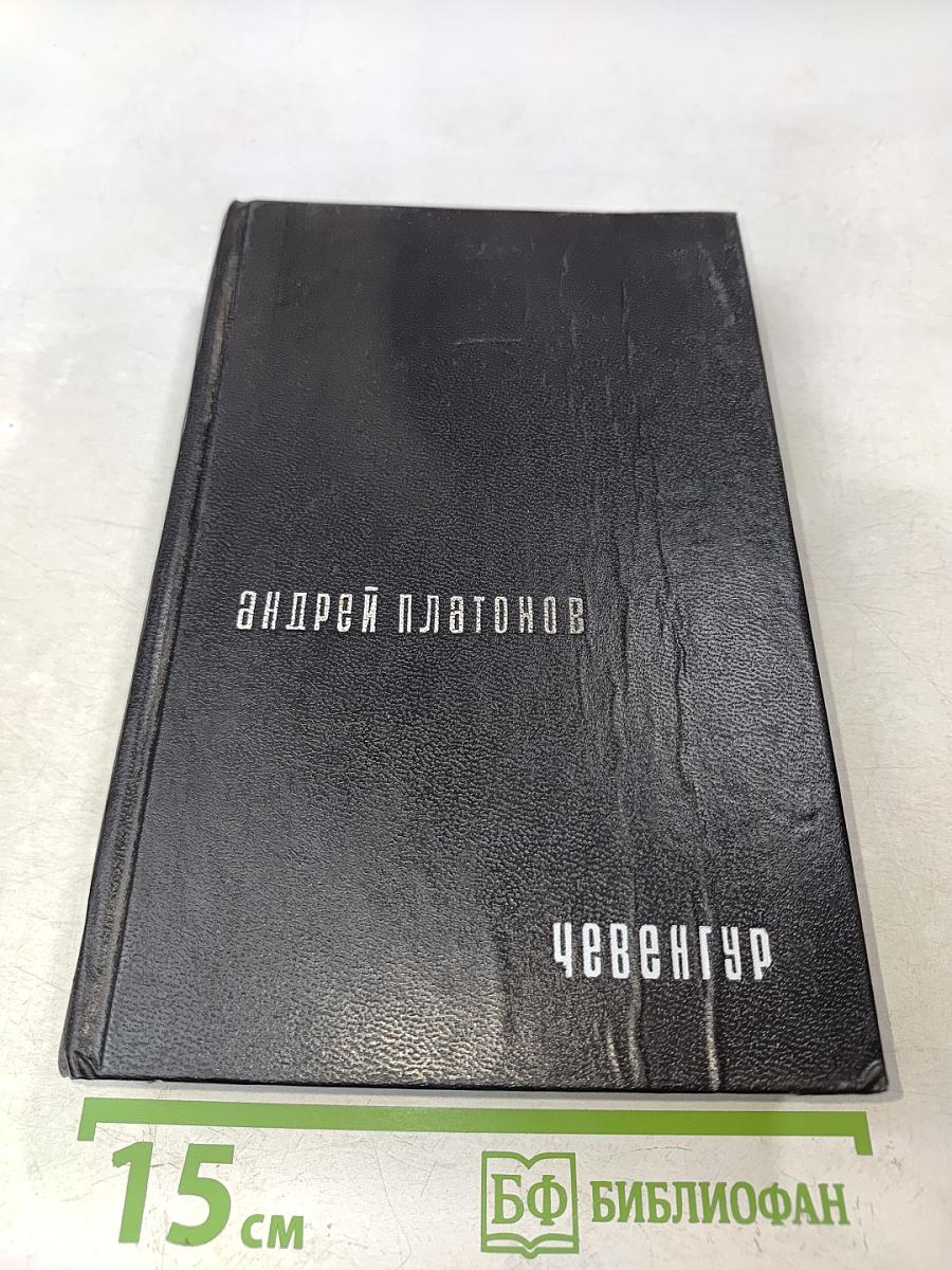 Чевенгур