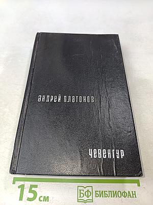 Чевенгур