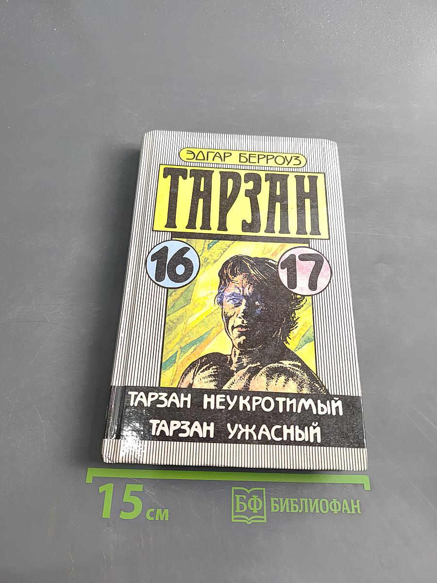 Тарзан неукротимый. Тарзан ужасный