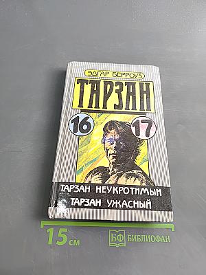 Тарзан неукротимый. Тарзан ужасный