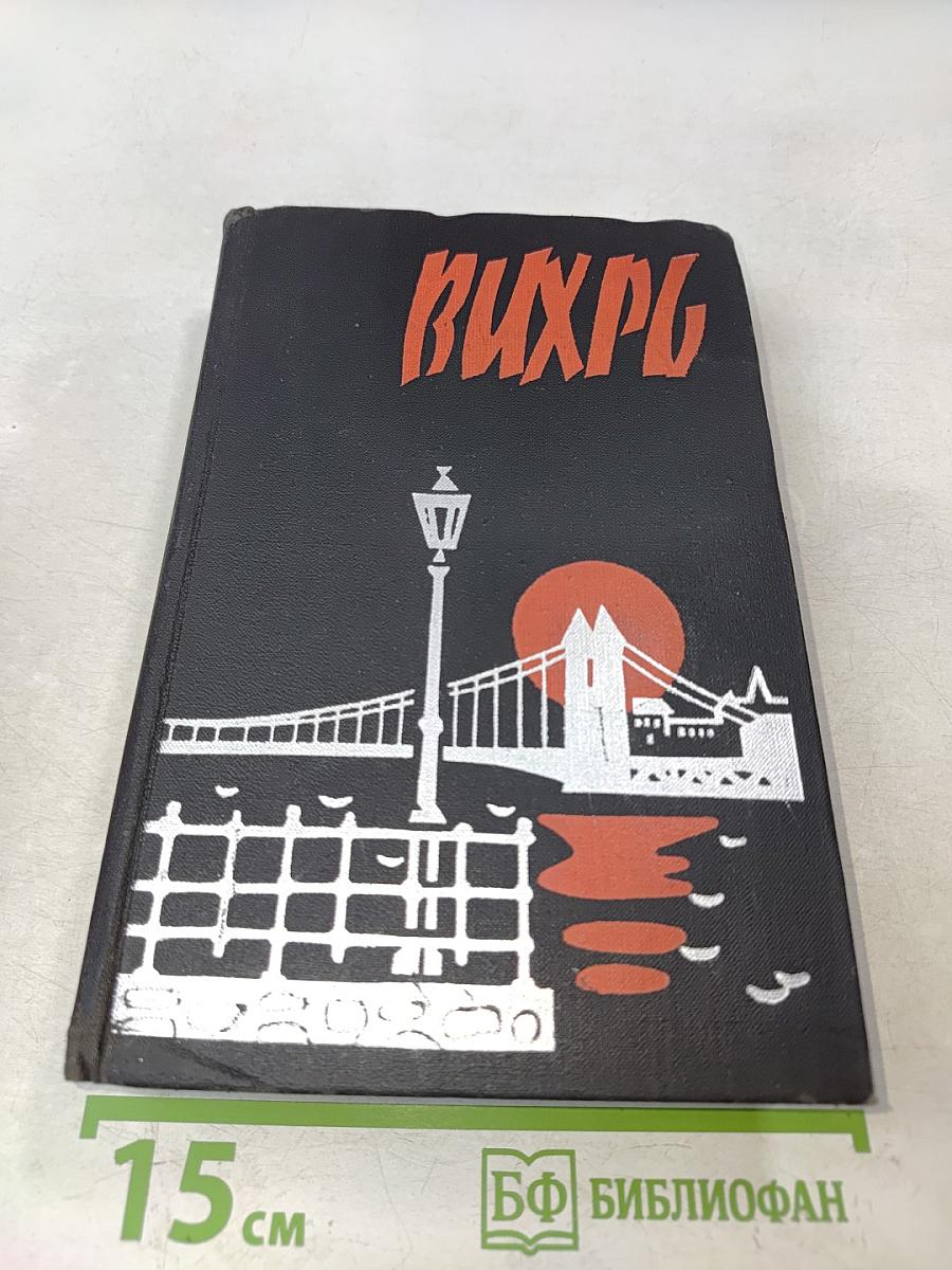 Вихрь. Сборник повестей и рассказов