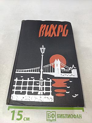 Вихрь. Сборник повестей и рассказов