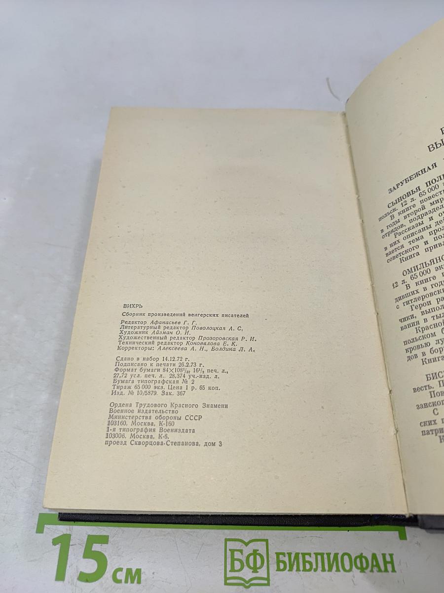 Вихрь. Сборник повестей и рассказов