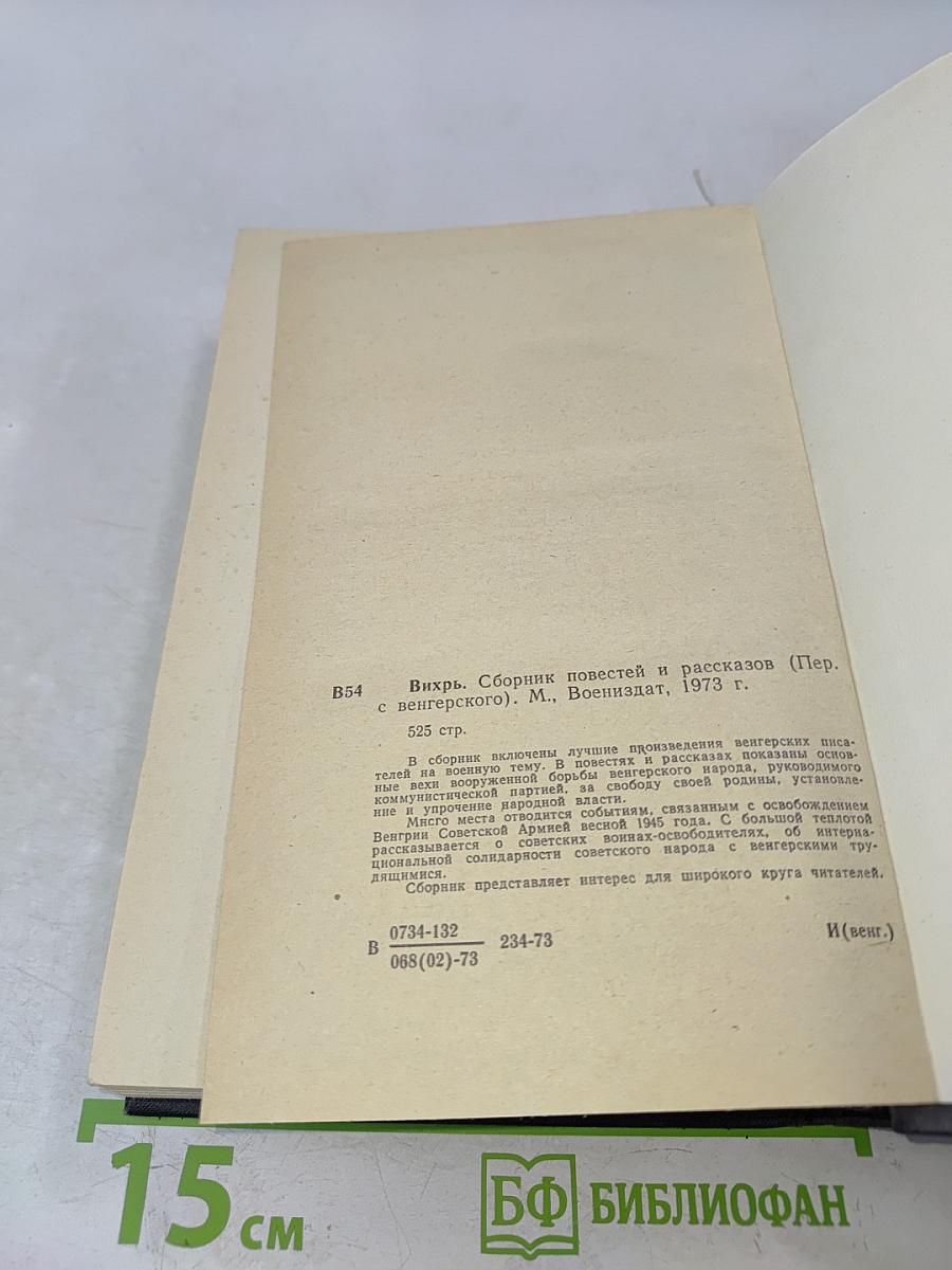 Вихрь. Сборник повестей и рассказов