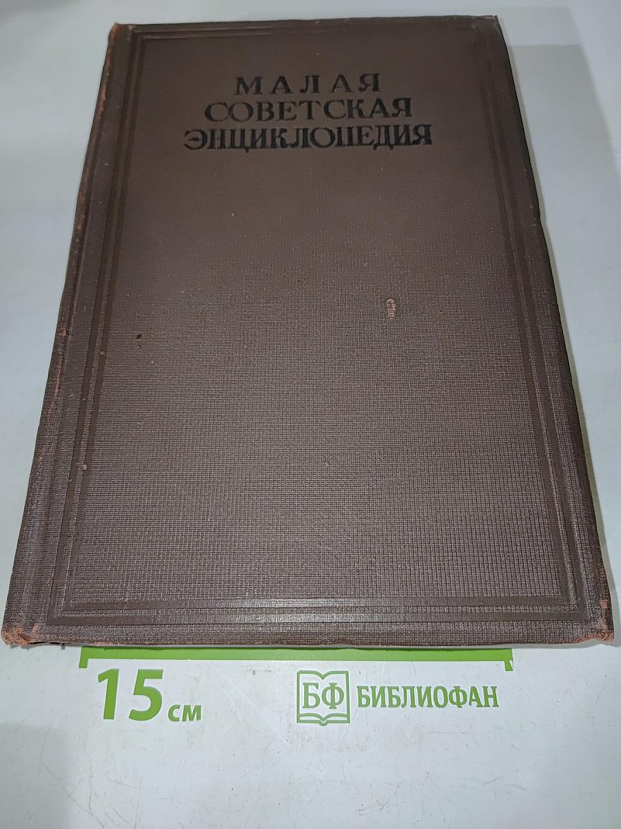 Малая Советская Энциклопедия. Том одиннадцатый. Ульяновская область — Яя