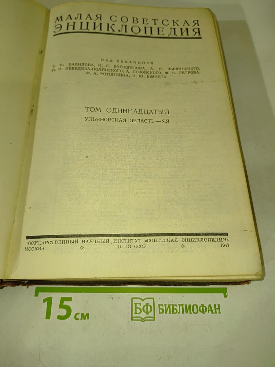 Малая Советская Энциклопедия. Том одиннадцатый. Ульяновская область — Яя