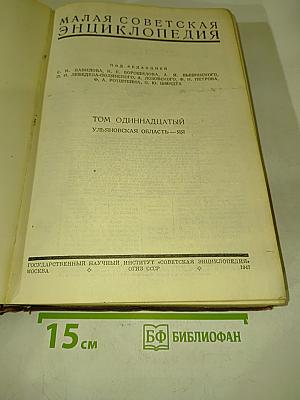 Малая Советская Энциклопедия. Том одиннадцатый. Ульяновская область — Яя