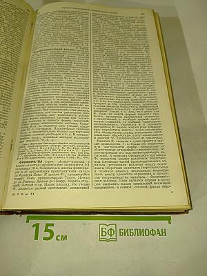 Малая Советская Энциклопедия. Том одиннадцатый. Ульяновская область — Яя