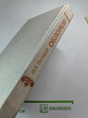 Обломов
