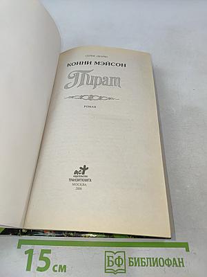 Пират