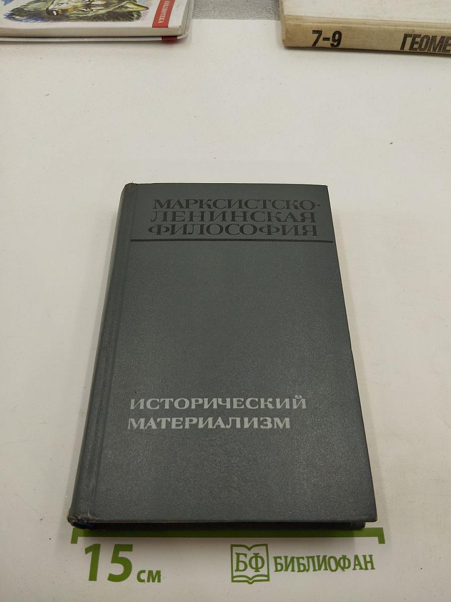 Марксистско-ленинская философия. Исторический материализм