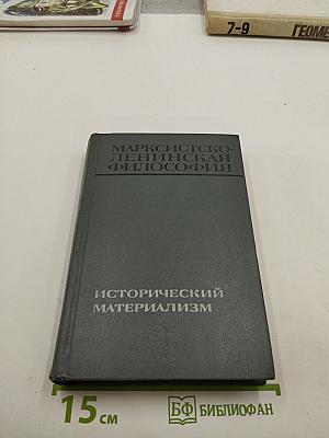 Марксистско-ленинская философия. Исторический материализм