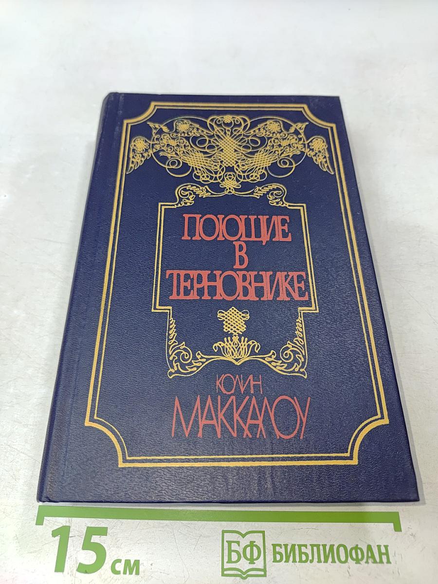 Поющие в терновнике